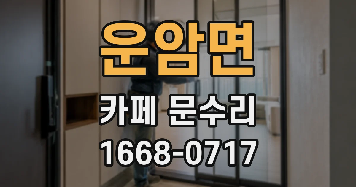 운암면 카페 문수리