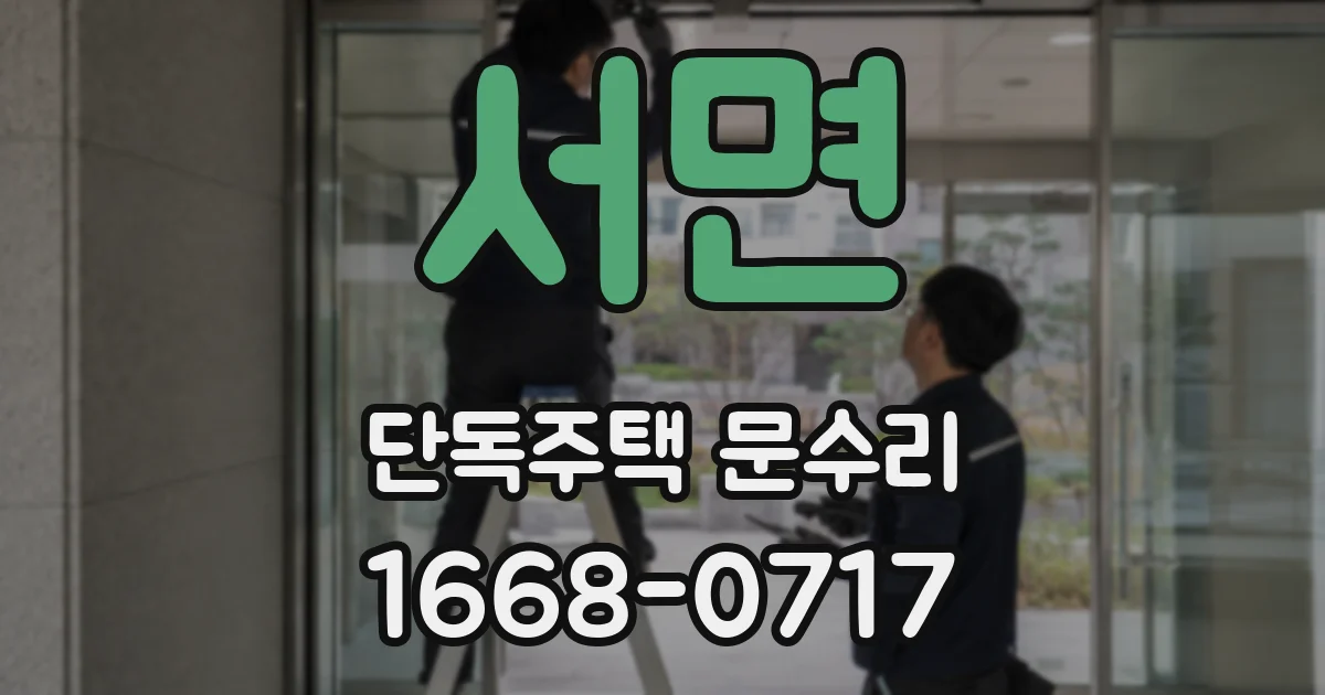 서면 단독주택 문수리