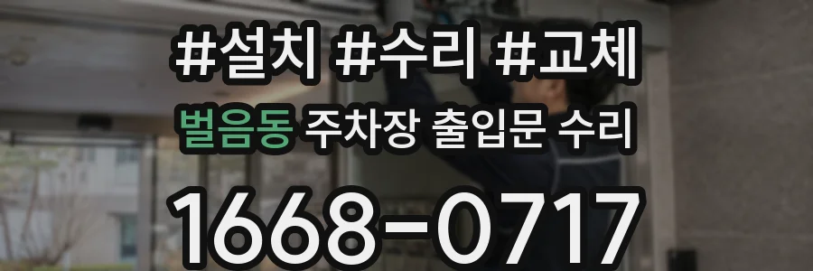 벌음동 주차장 출입문 수리