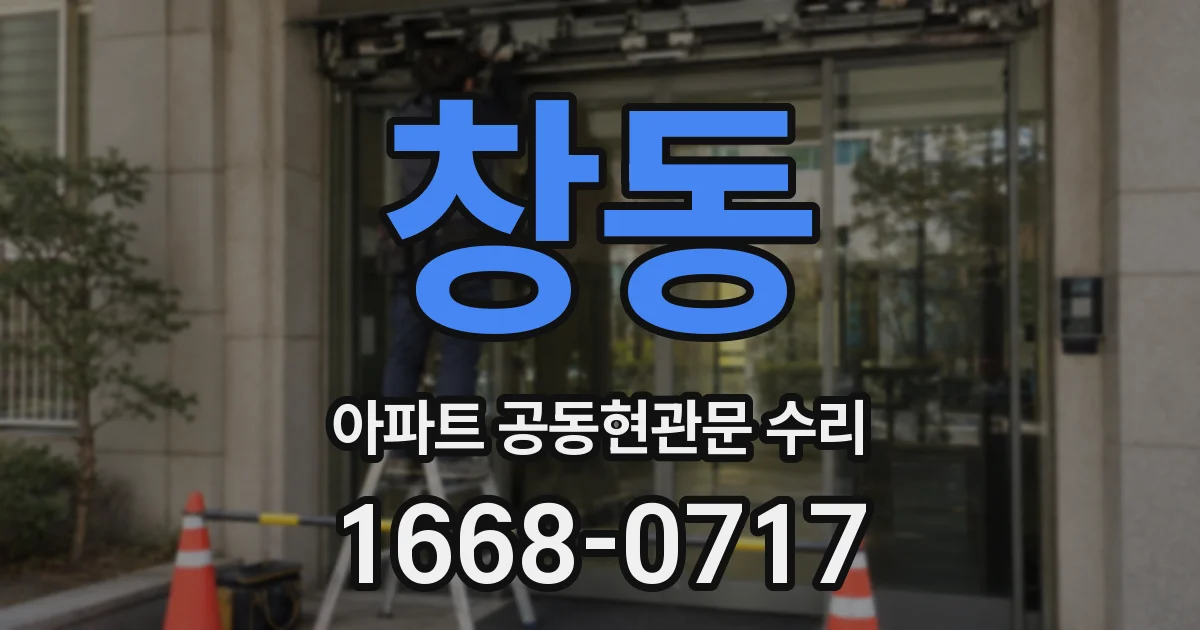 창동 아파트 공동현관문 수리