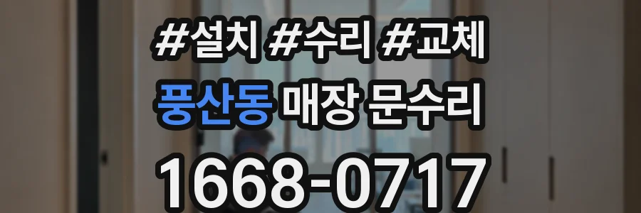 풍산동 매장 문수리