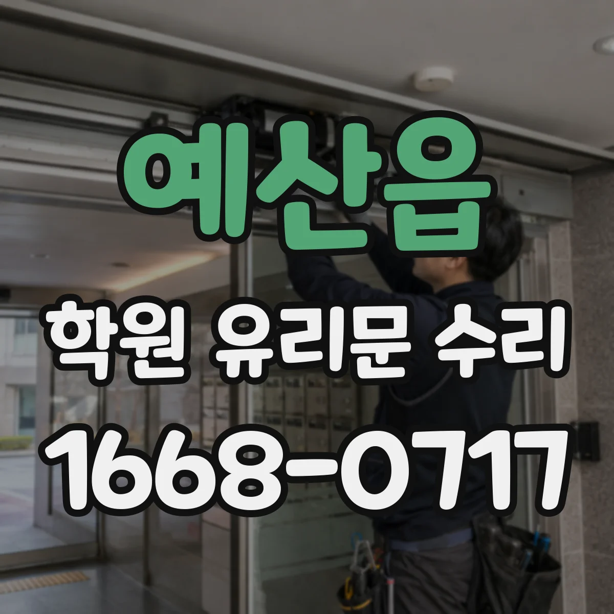 예산읍 학원 유리문 수리
