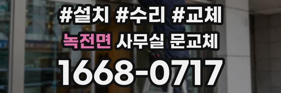 녹전면 사무실 문교체