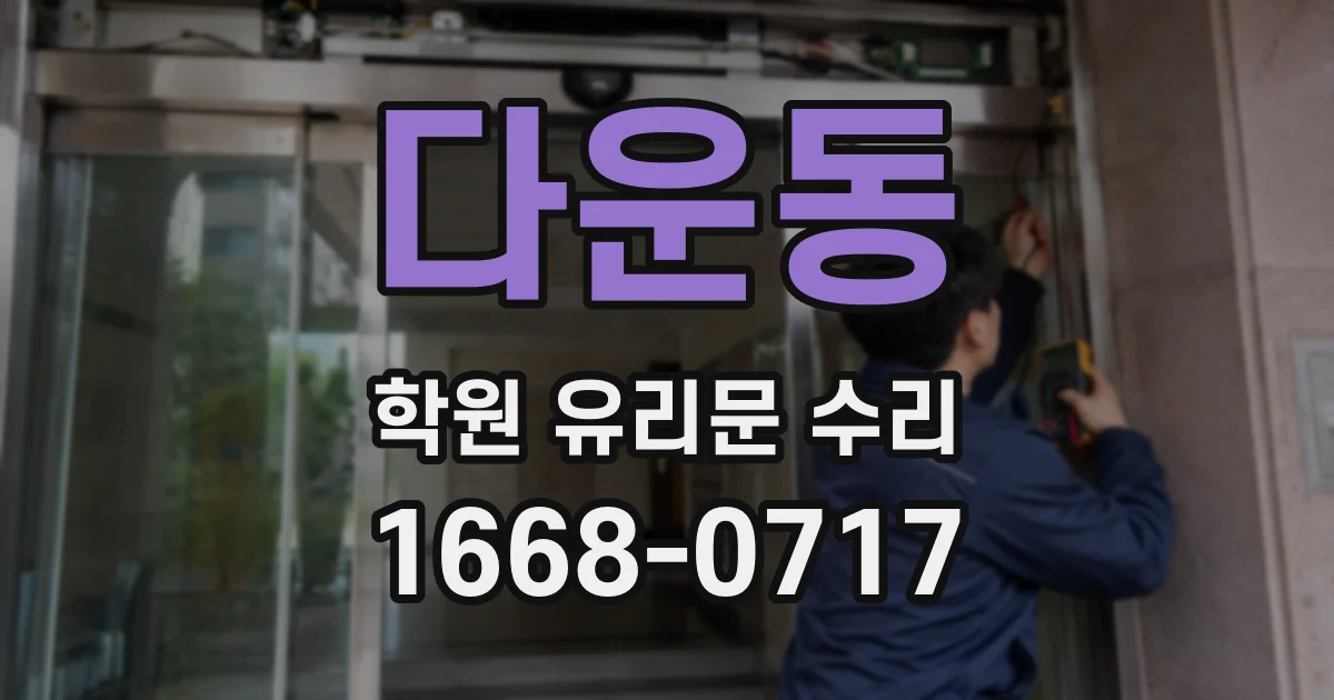 다운동 학원 유리문 수리