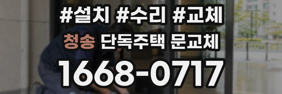 청송 단독주택 문교체