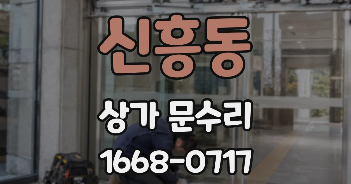 신흥동 상가 문수리