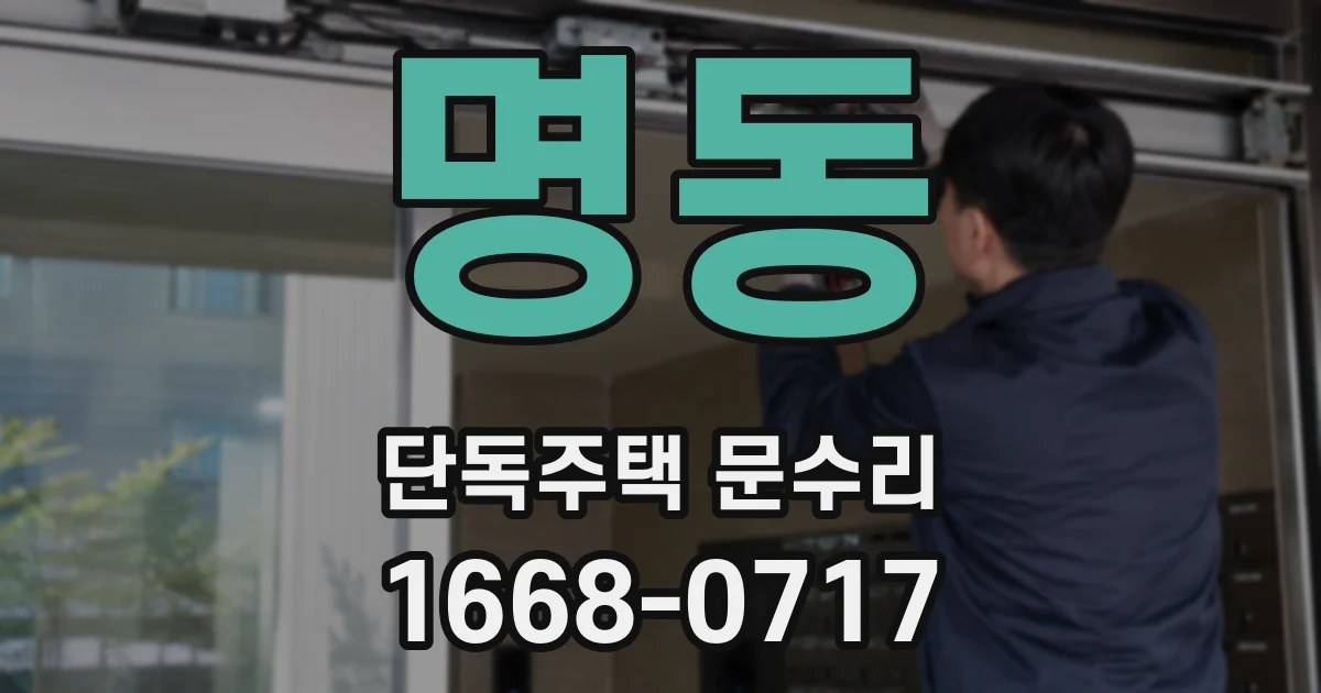 명동 단독주택 문수리