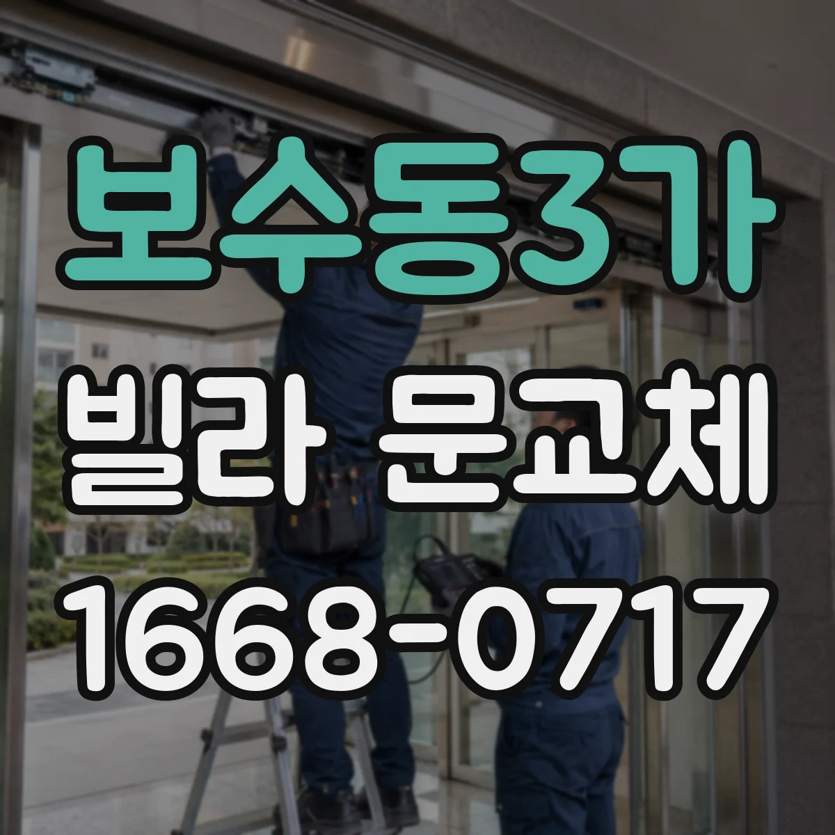 보수동3가 빌라 문교체
