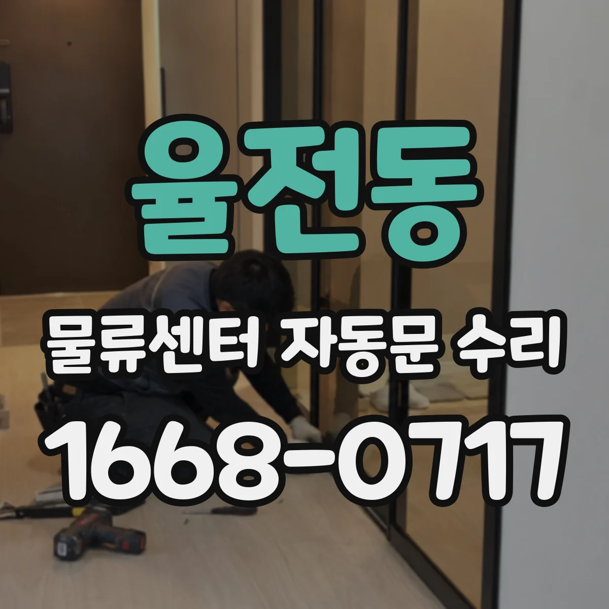 율전동 물류센터 자동문 수리
