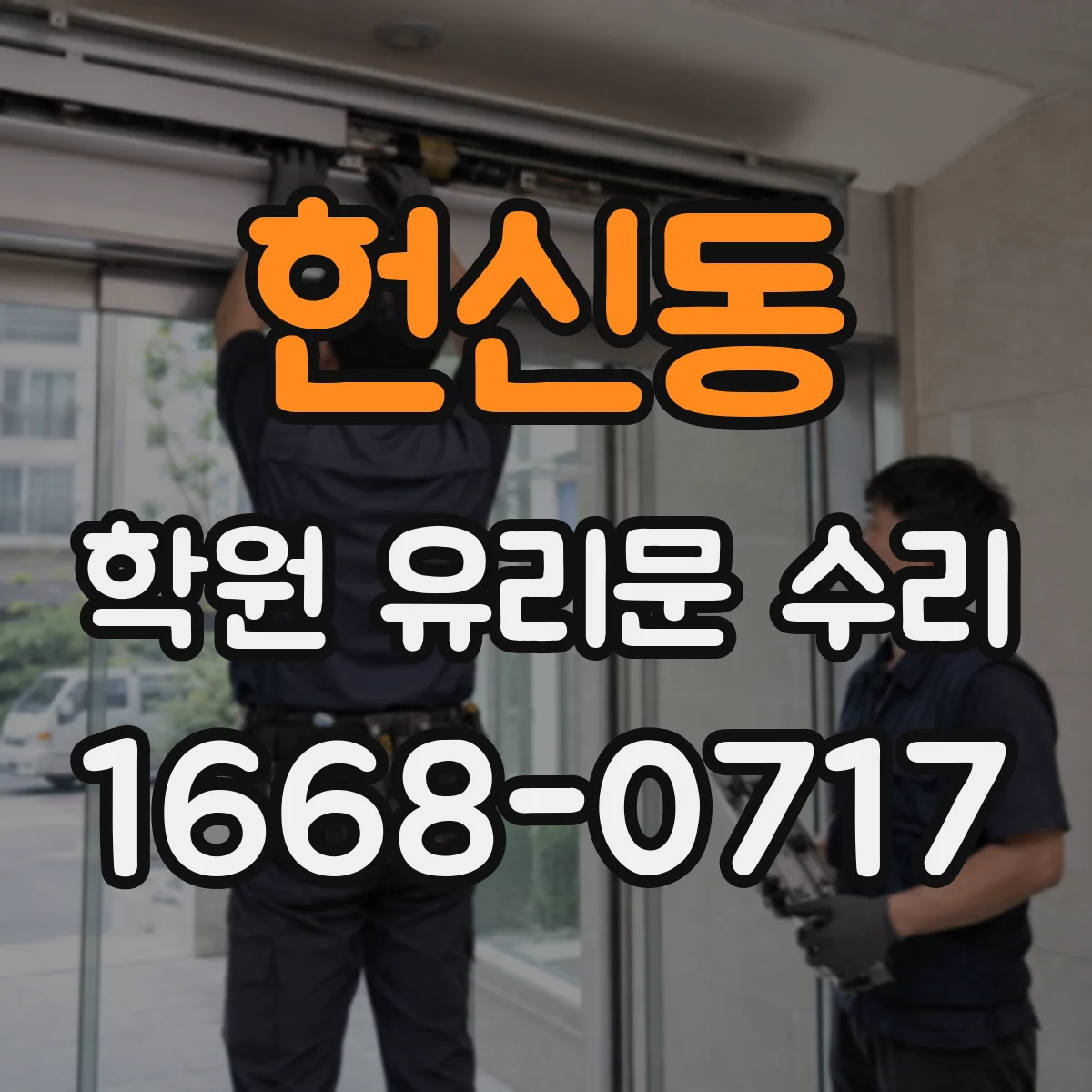 헌신동 학원 유리문 수리