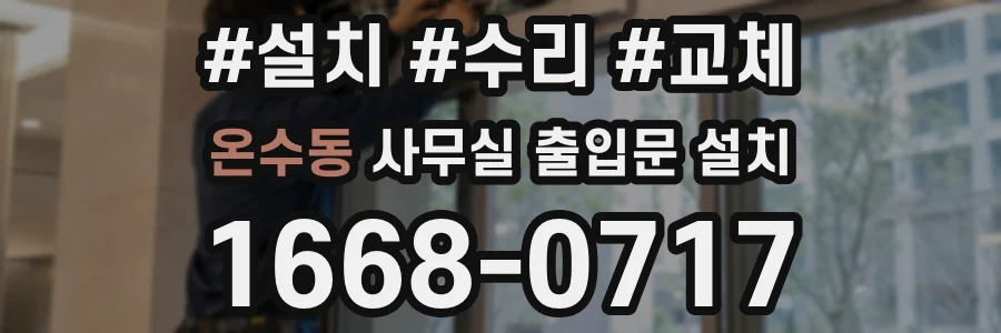 온수동 사무실 출입문 설치