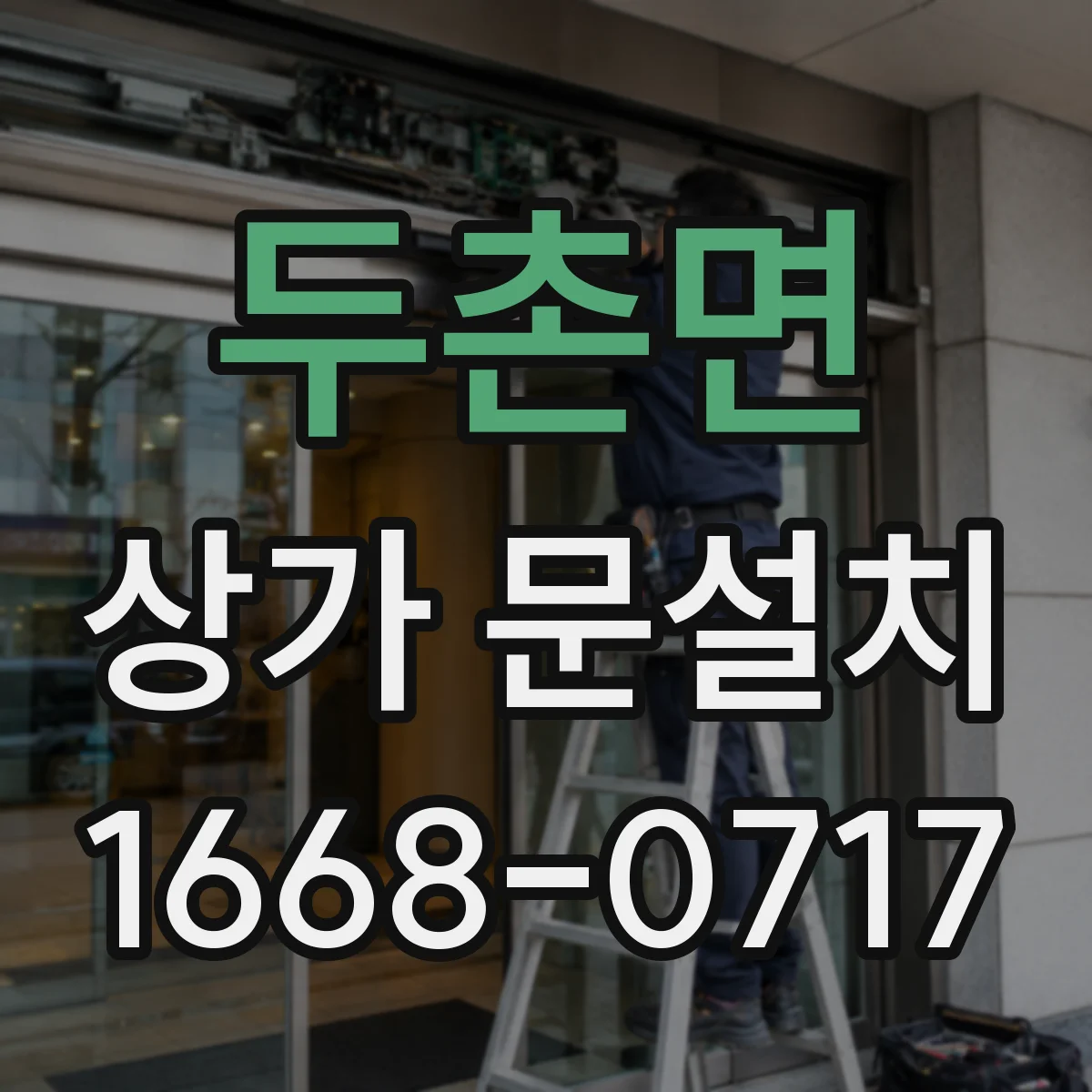 두촌면 상가 문설치