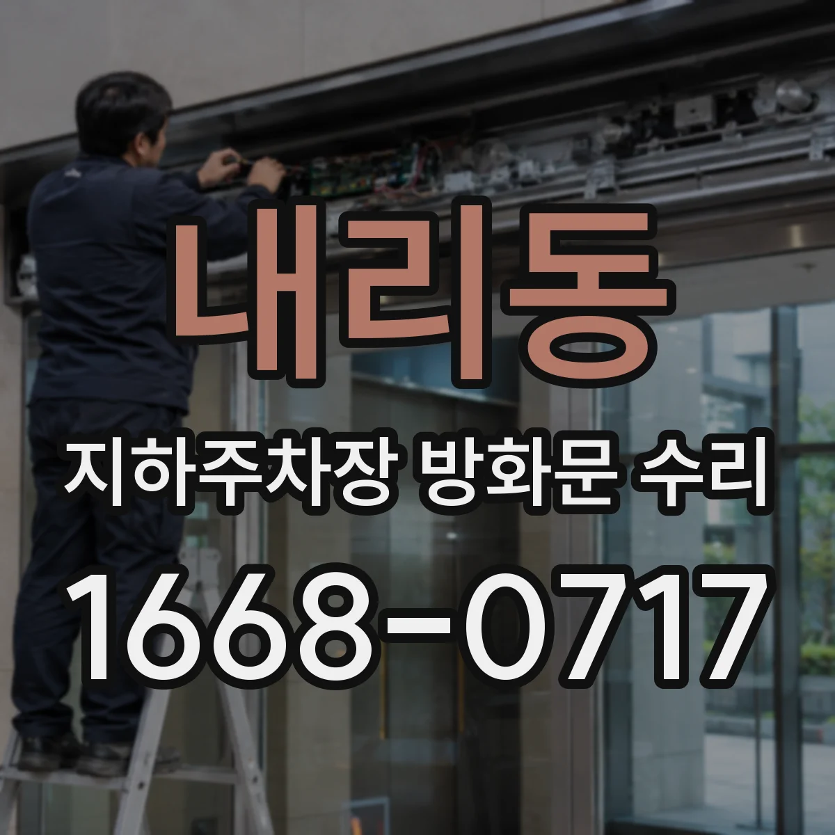 내리동 지하주차장 방화문 수리