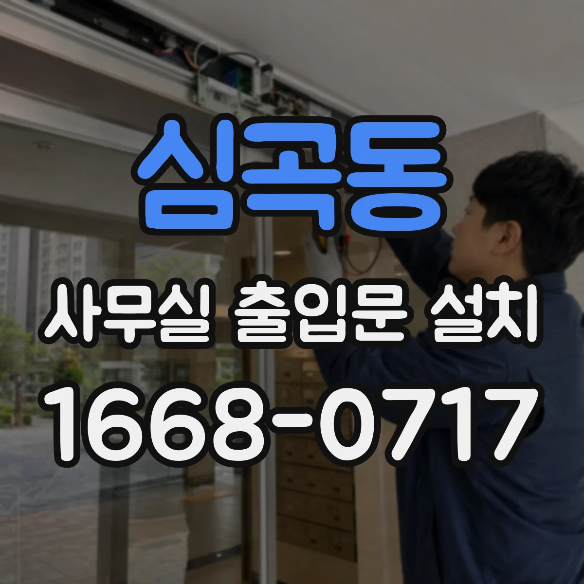심곡동 사무실 출입문 설치