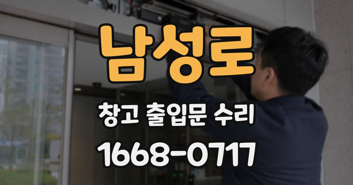 남성로 창고 출입문 수리
