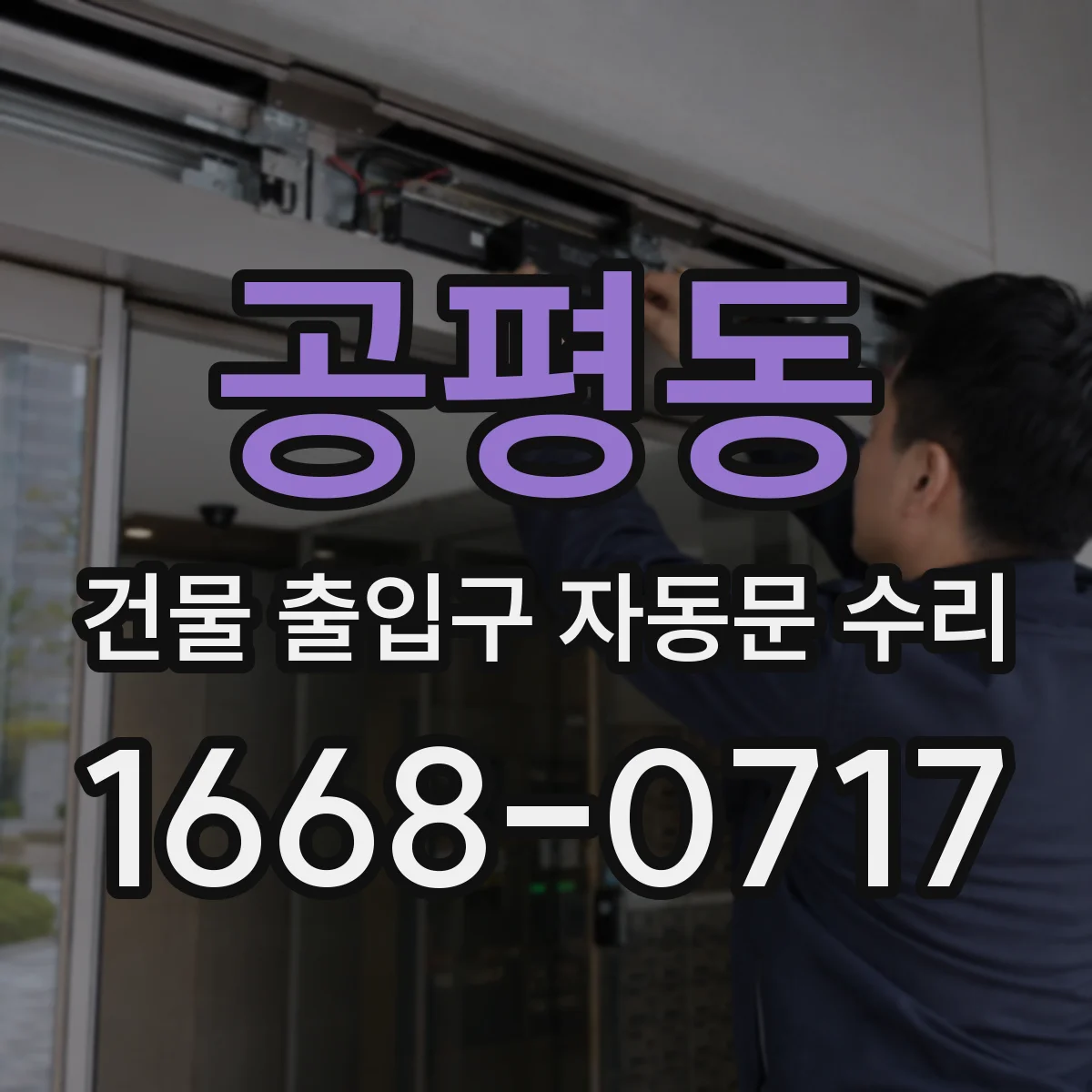공평동 건물 출입구 자동문 수리