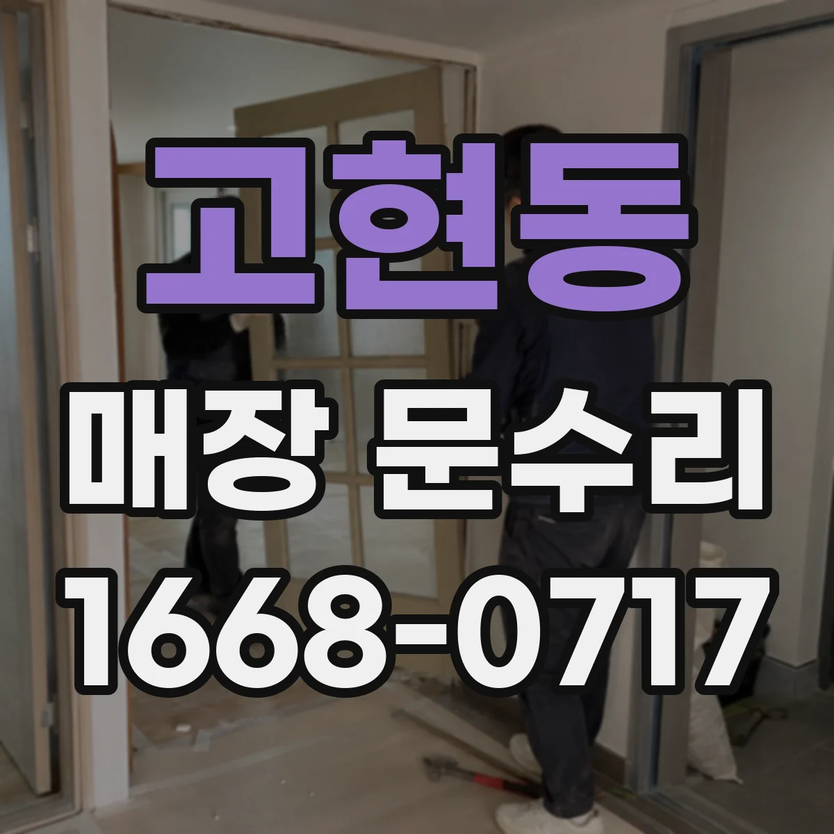 고현동 매장 문수리