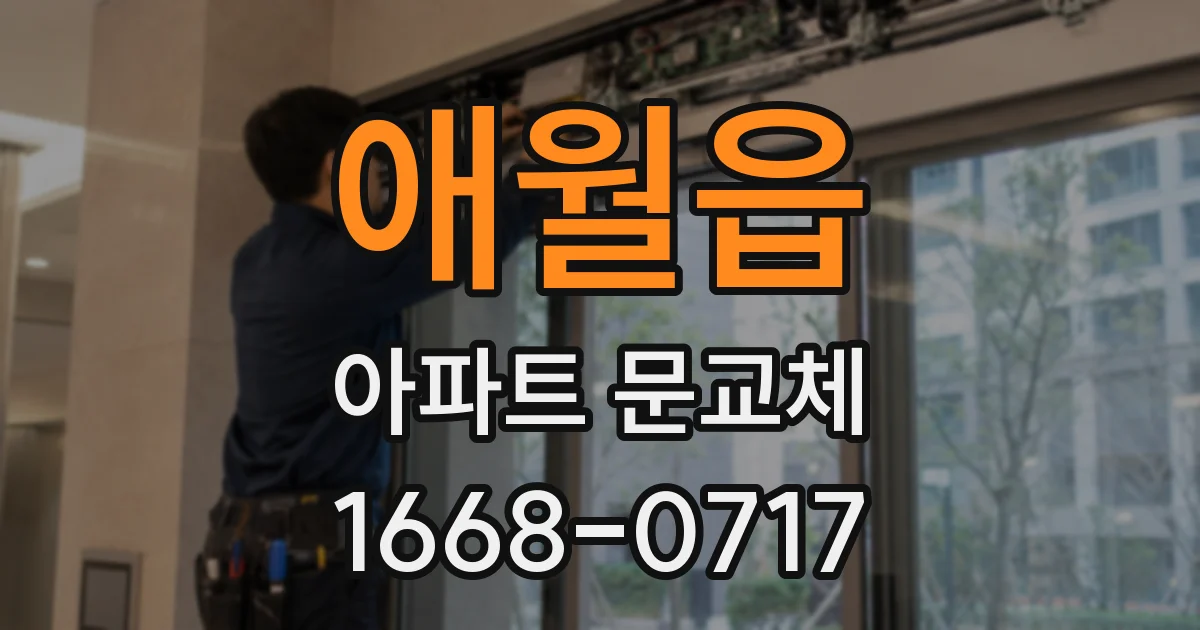 애월읍 아파트 문교체