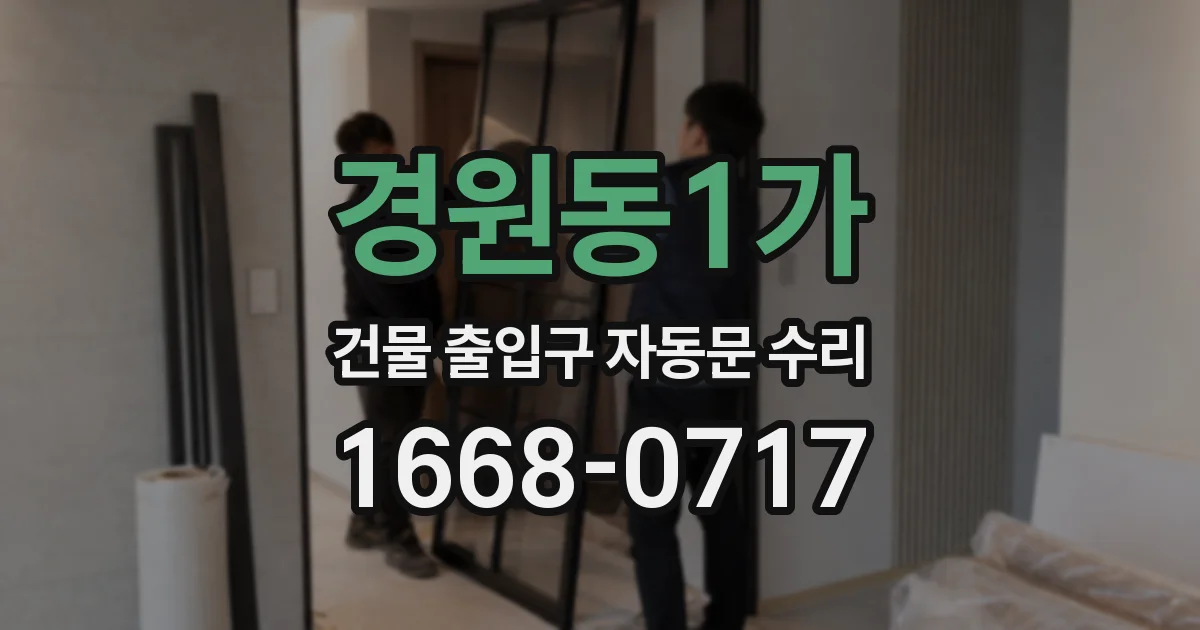 경원동1가 건물 출입구 자동문 수리