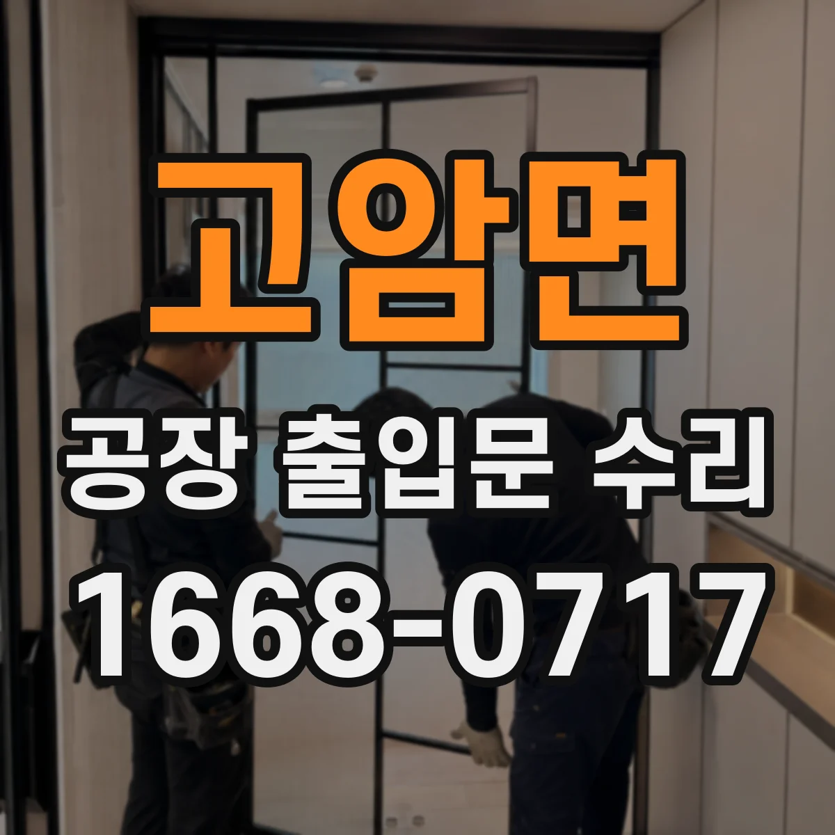 고암면 공장 출입문 수리