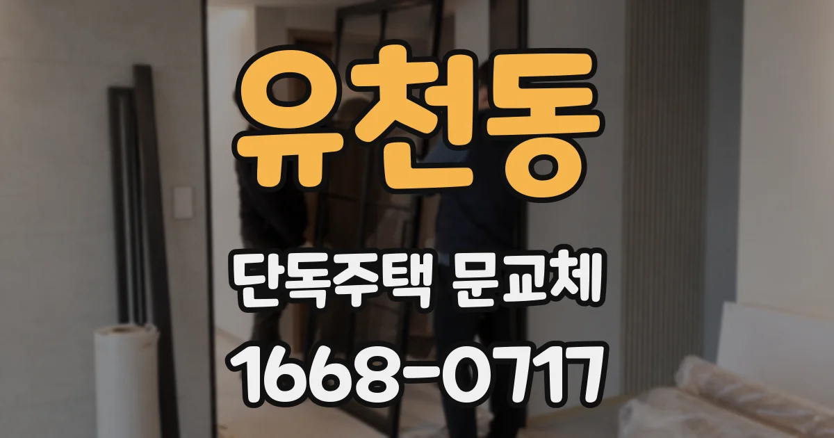 유천동 단독주택 문교체