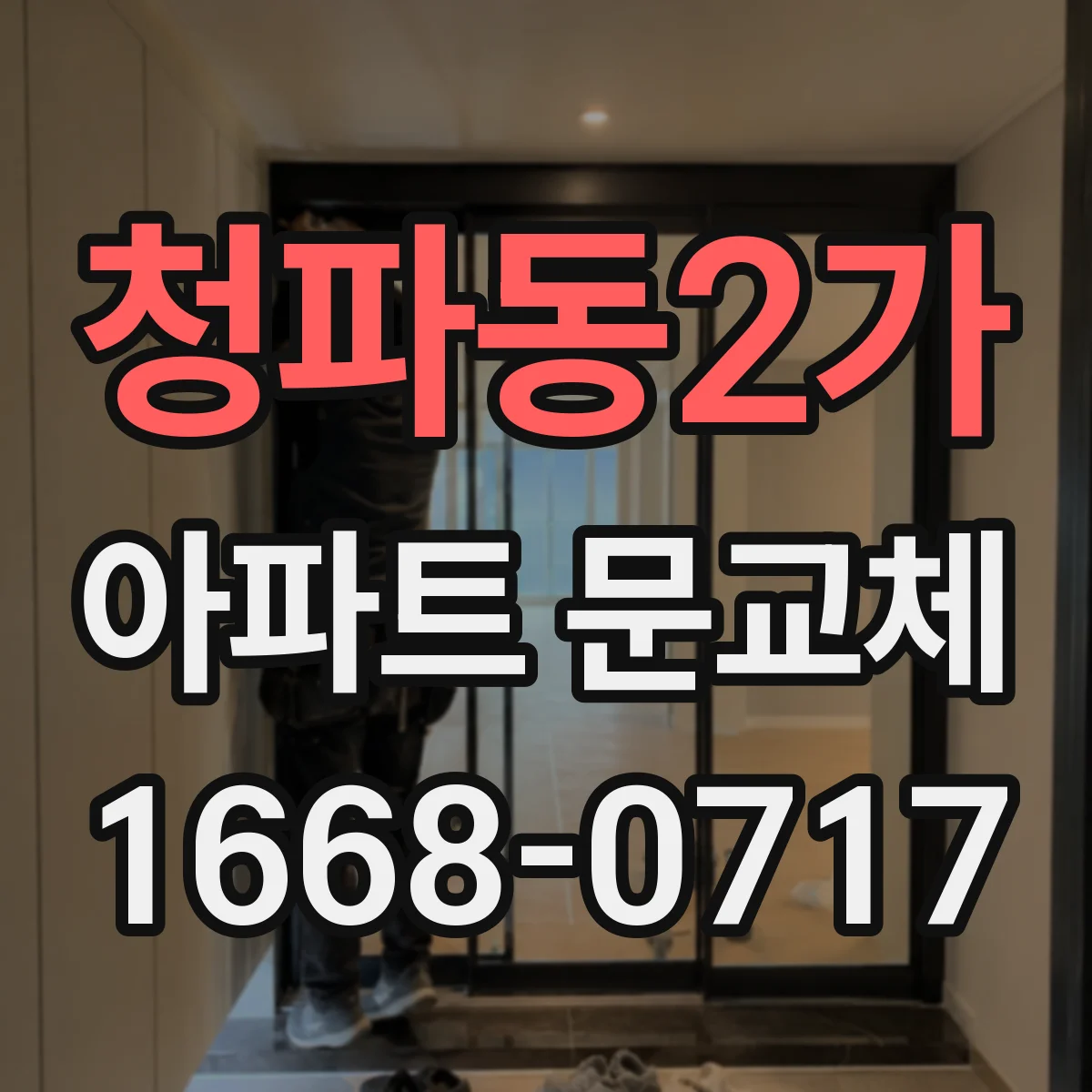 청파동2가 아파트 문교체