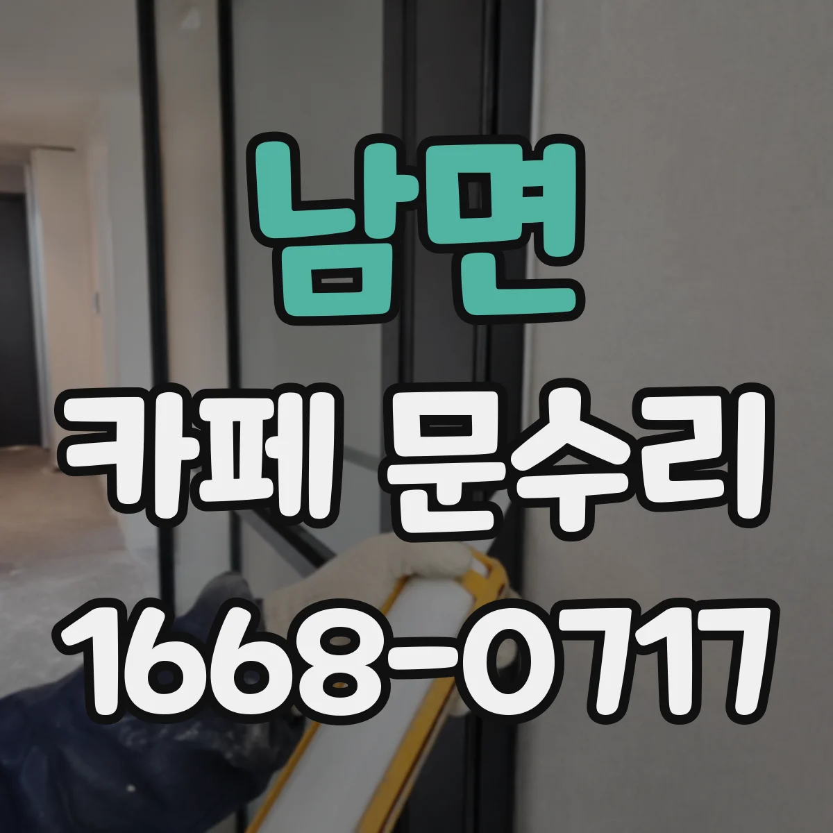 남면 카페 문수리