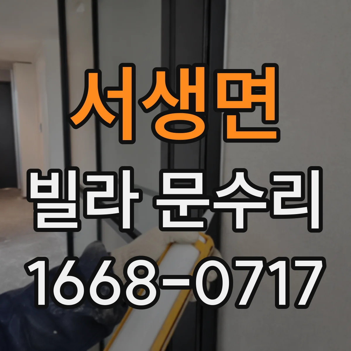서생면 빌라 문수리