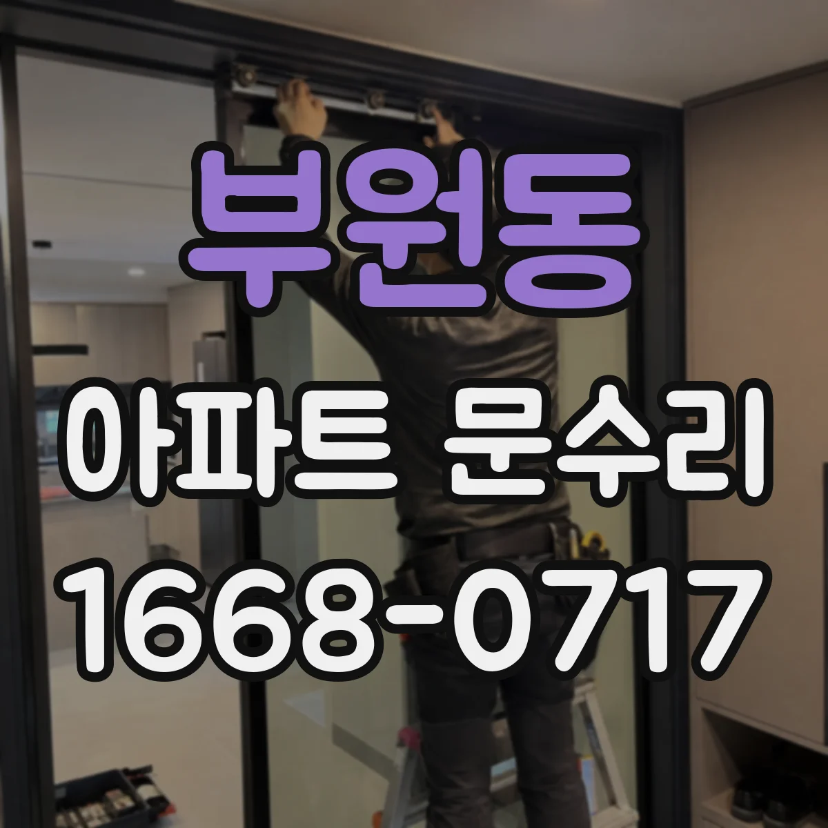 부원동 아파트 문수리