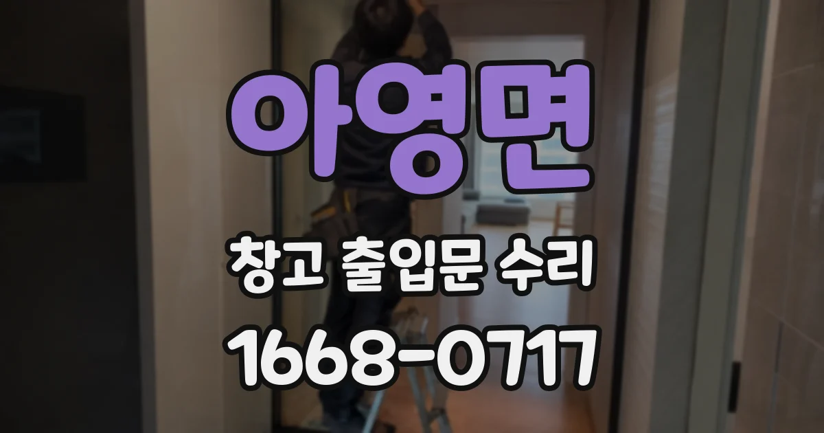 아영면 창고 출입문 수리