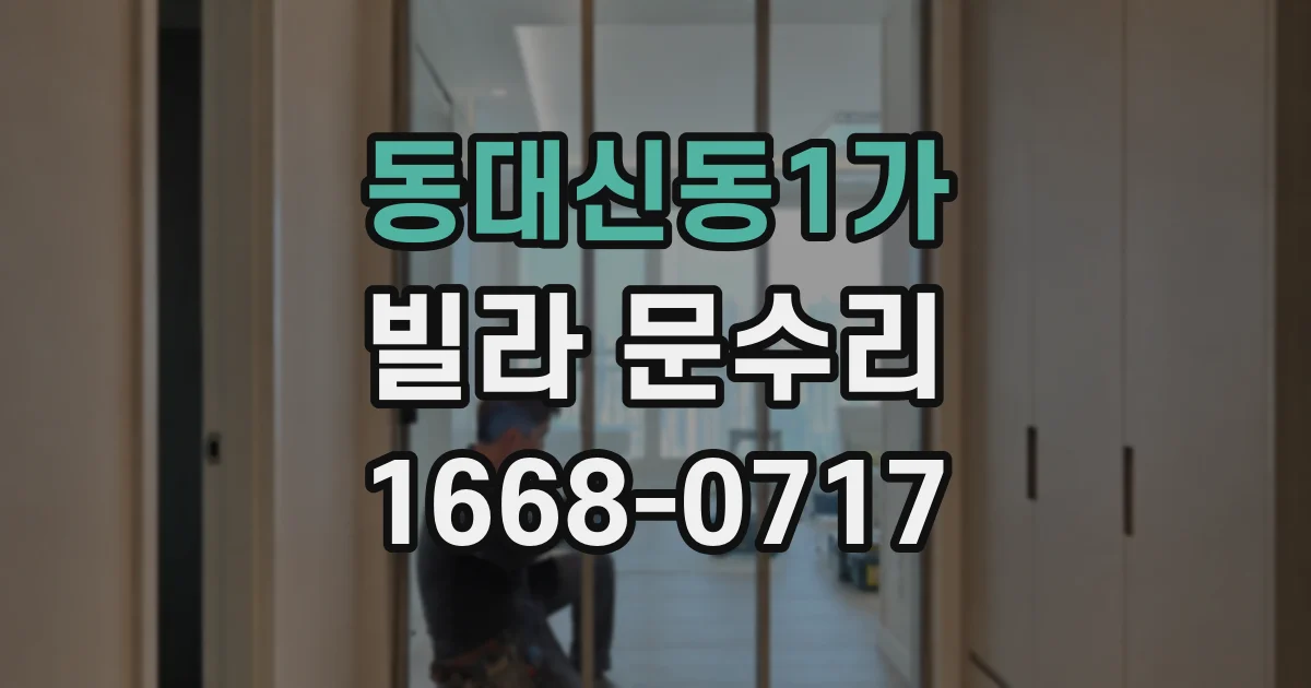 동대신동1가 빌라 문수리