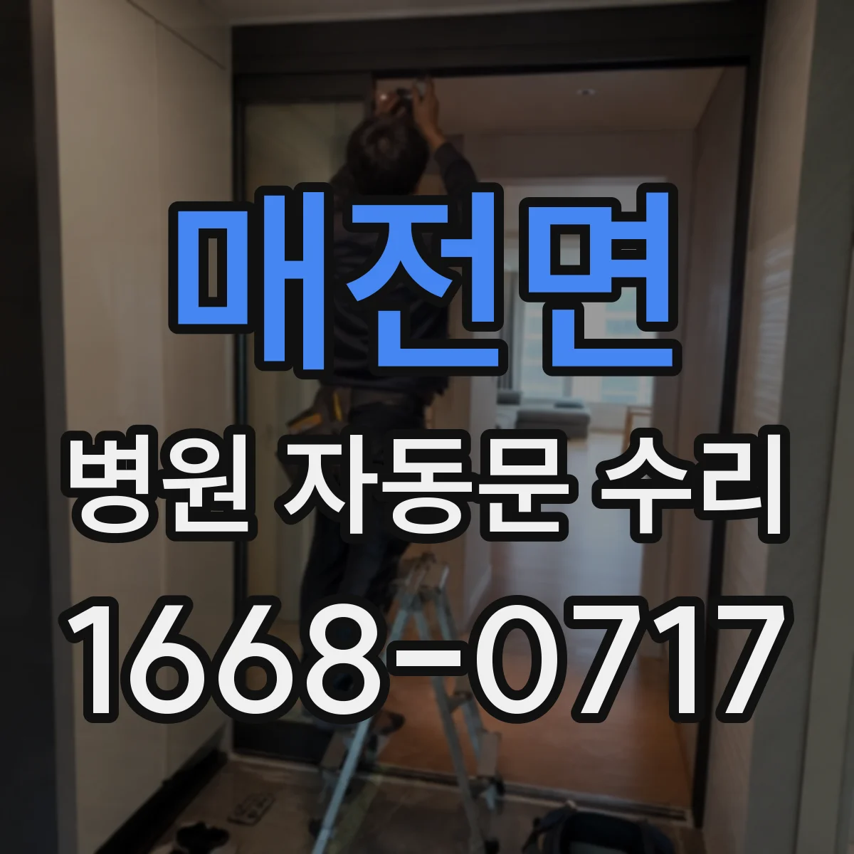 매전면 병원 자동문 수리