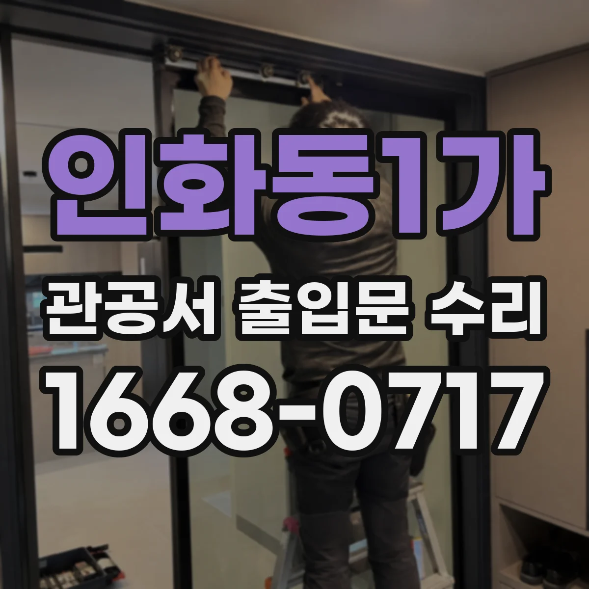 인화동1가 관공서 출입문 수리