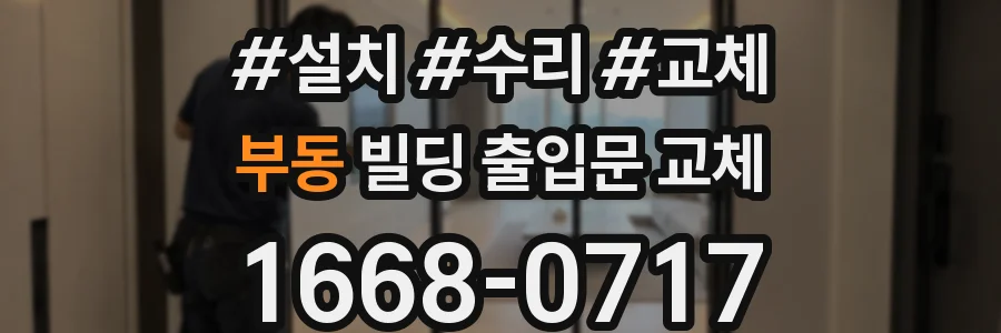 부동 빌딩 출입문 교체
