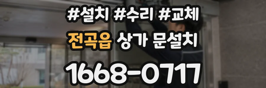 전곡읍 상가 문설치