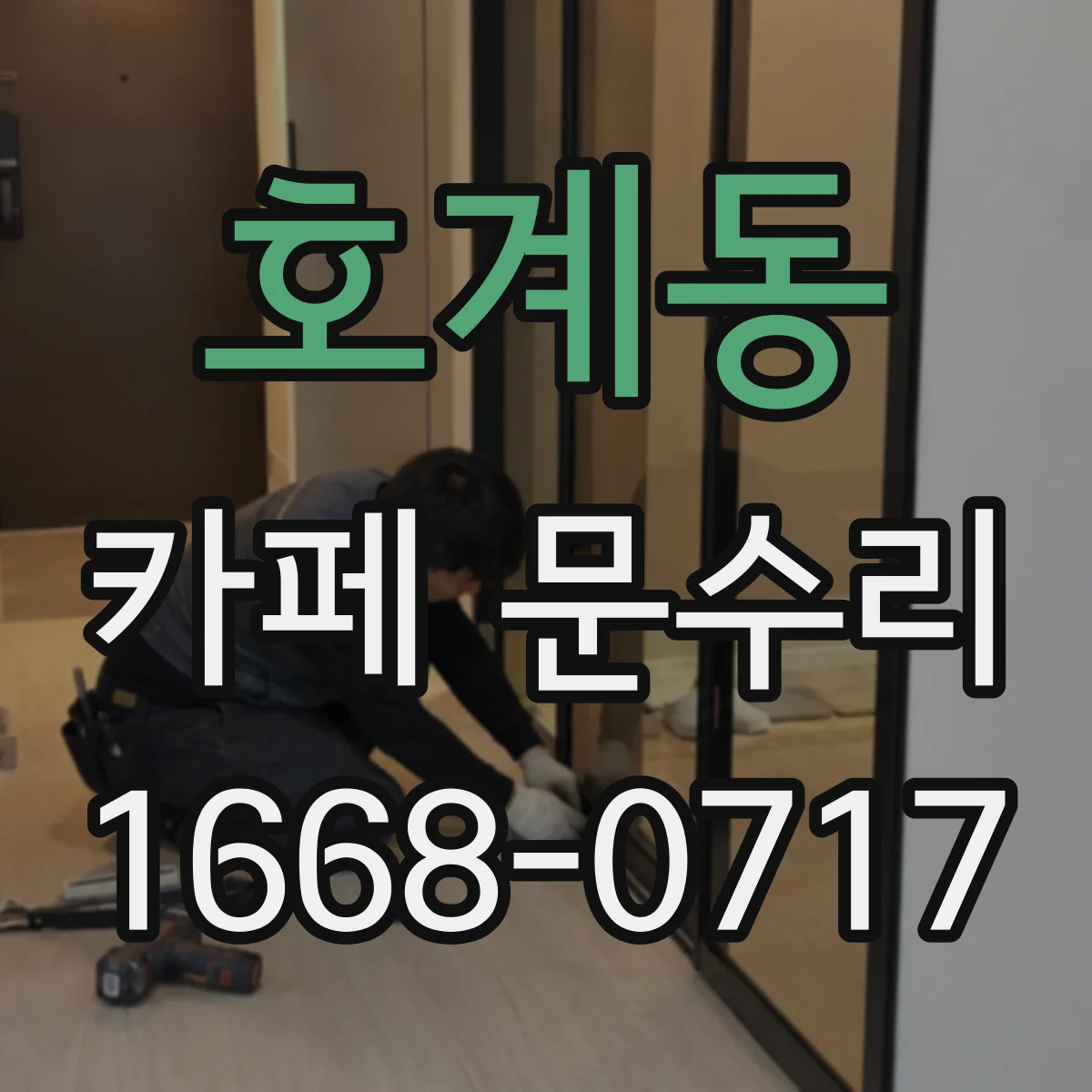호계동 카페 문수리