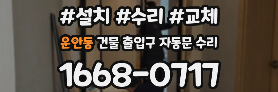 운안동 건물 출입구 자동문 수리