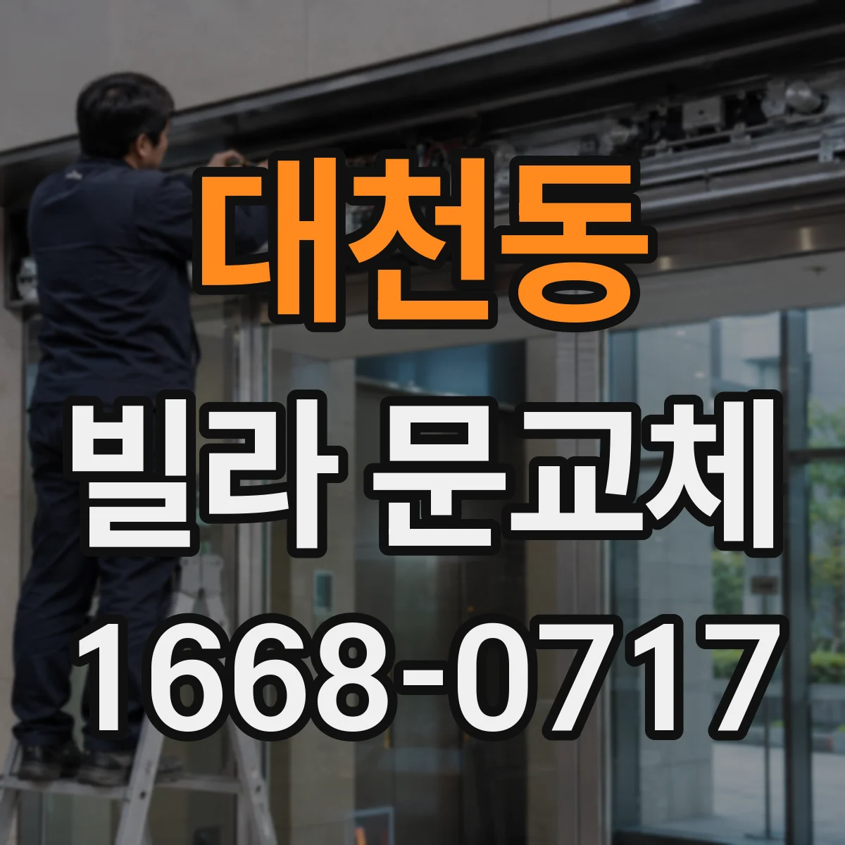 대천동 빌라 문교체