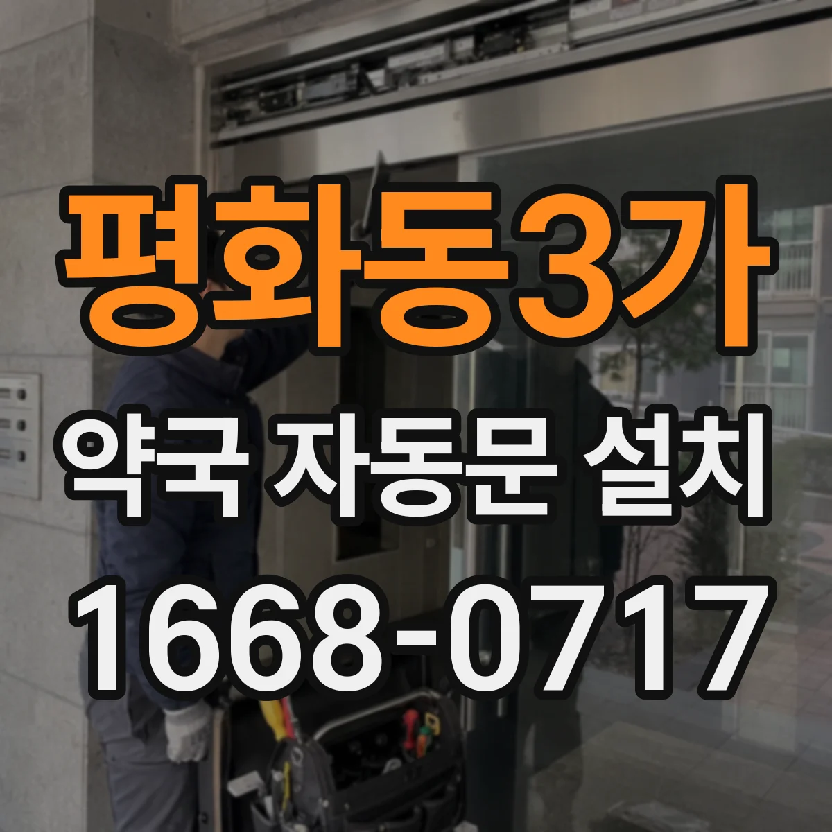 평화동3가 약국 자동문 설치