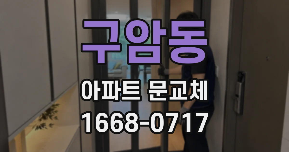 구암동 아파트 문교체