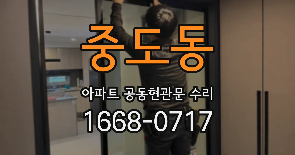 중도동 아파트 공동현관문 수리