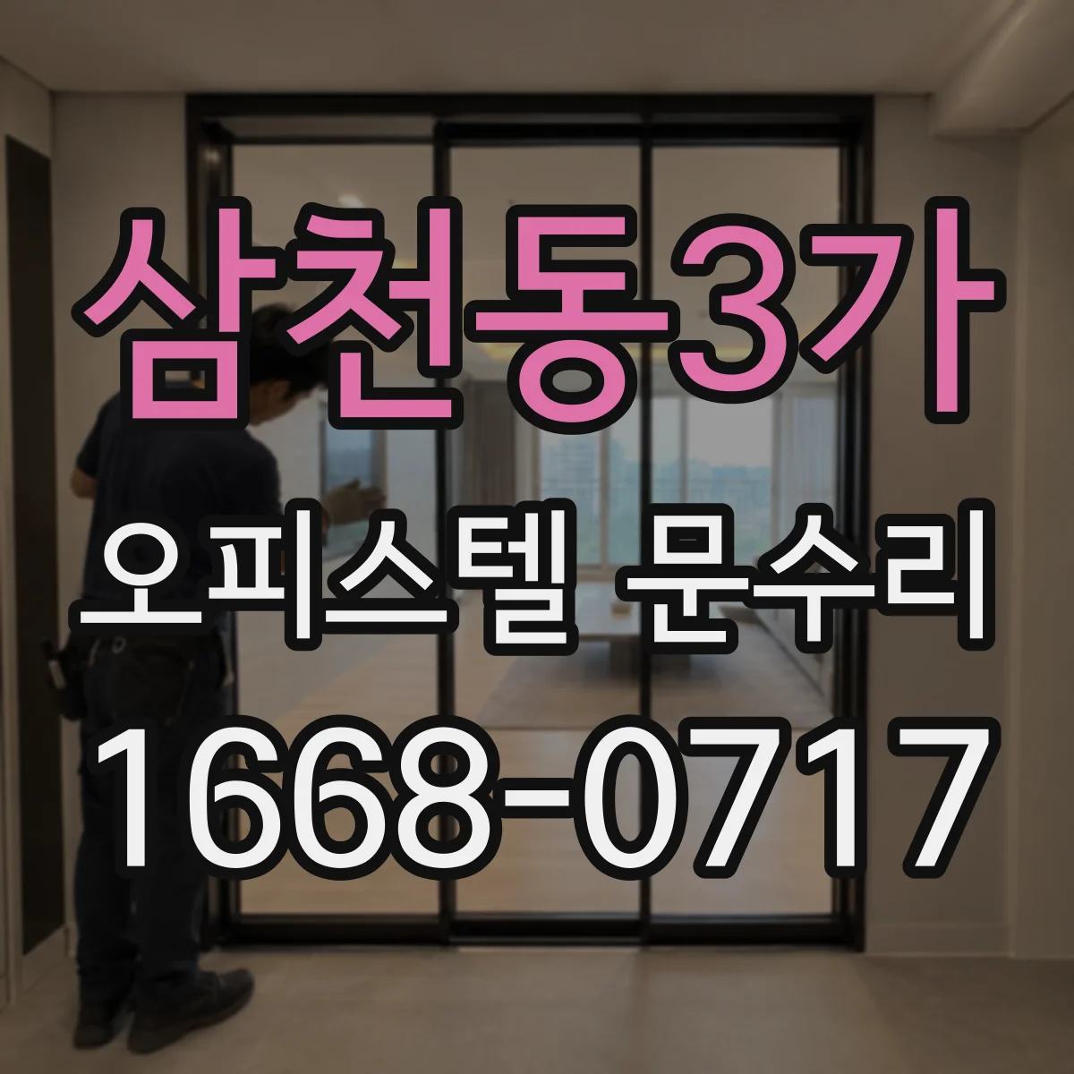 삼천동3가 오피스텔 문수리