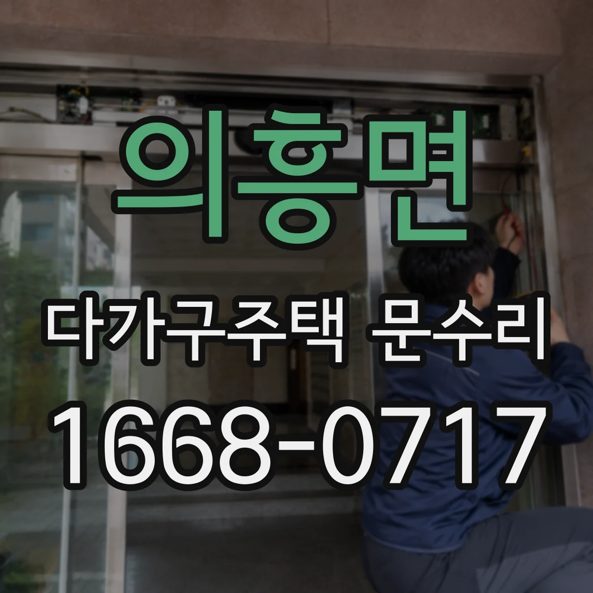 의흥면 다가구주택 문수리