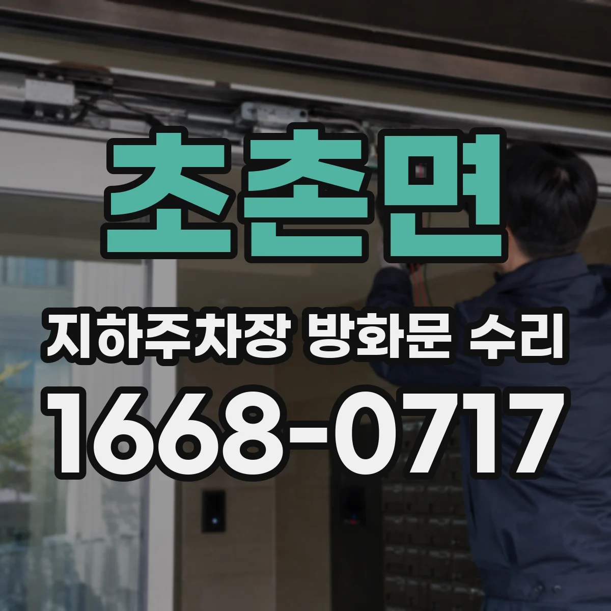 초촌면 지하주차장 방화문 수리