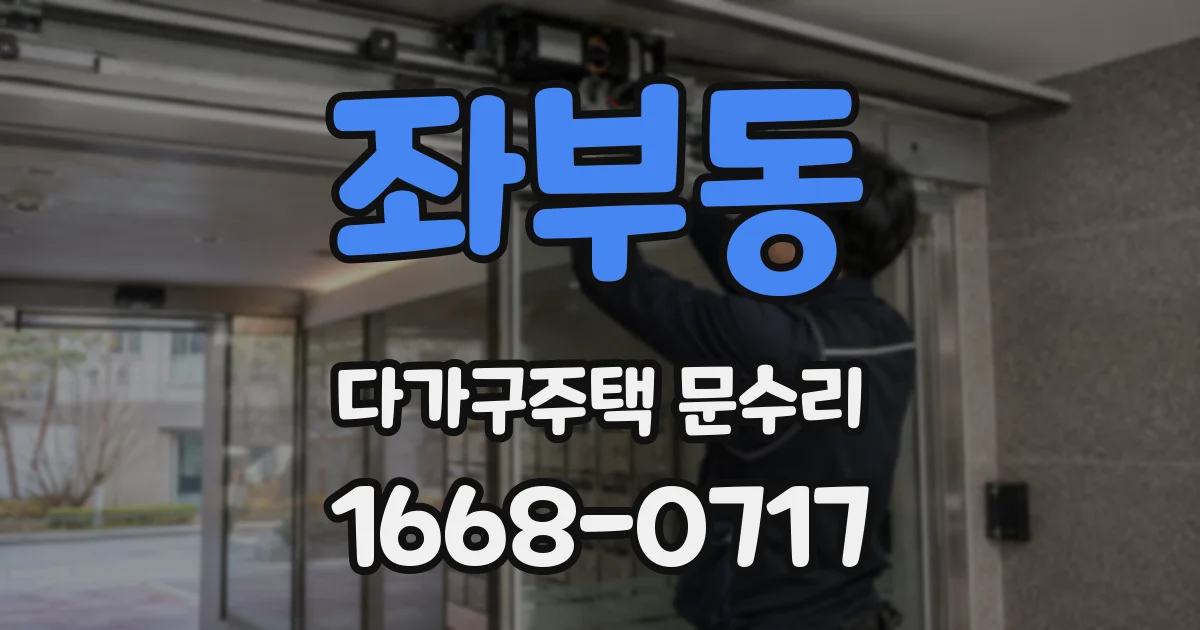 좌부동 다가구주택 문수리