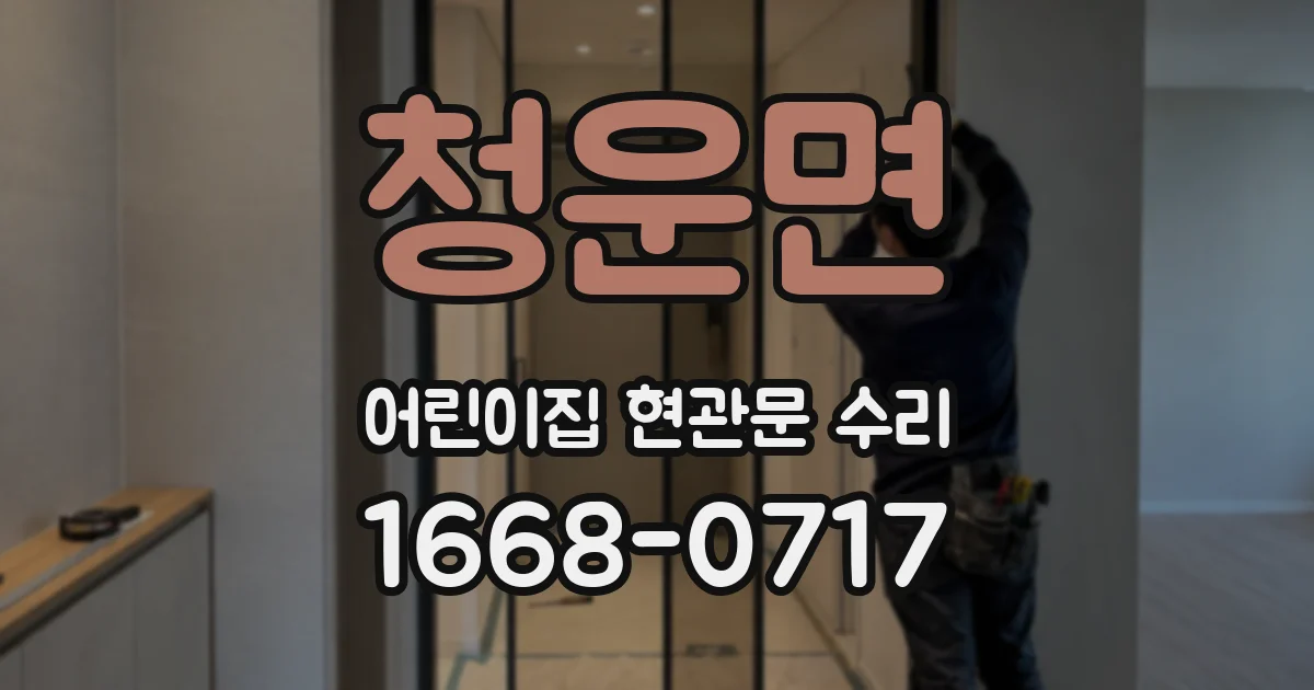 청운면 어린이집 현관문 수리