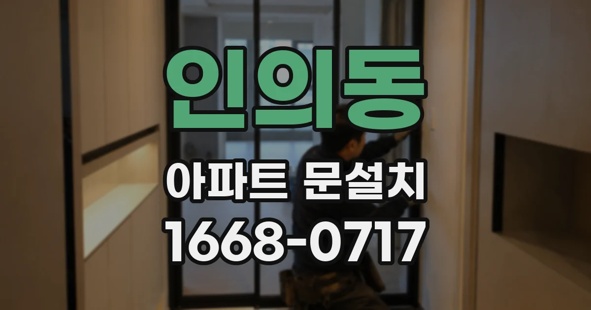 인의동 아파트 문설치