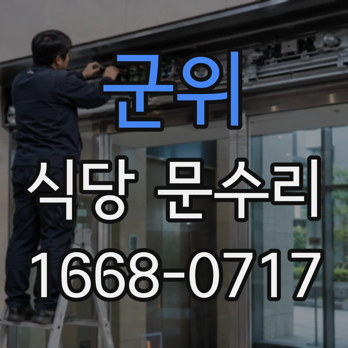 군위 식당 문수리