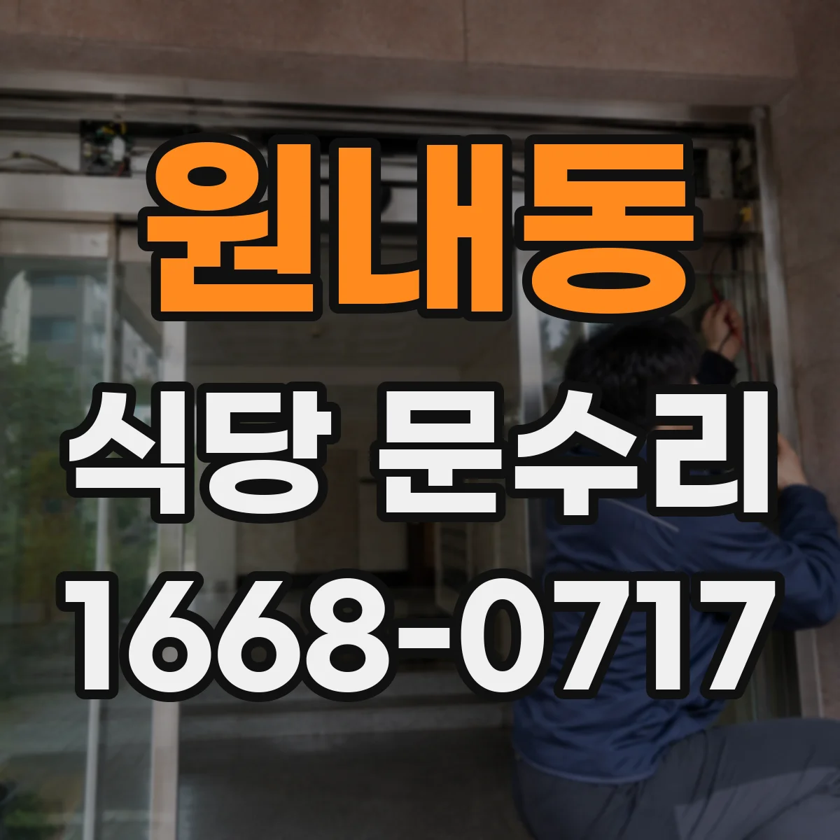 원내동 식당 문수리