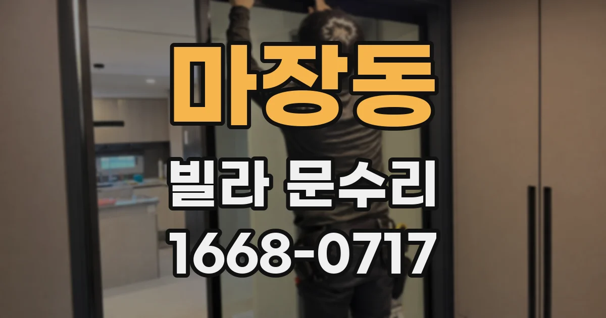 마장동 빌라 문수리